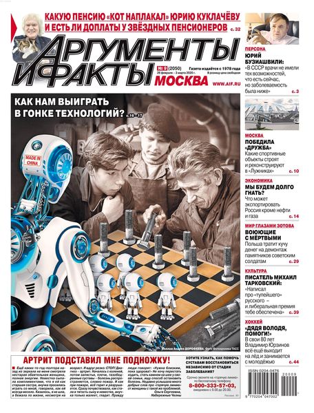 Аргументы и факты №9, февраль - март 2020