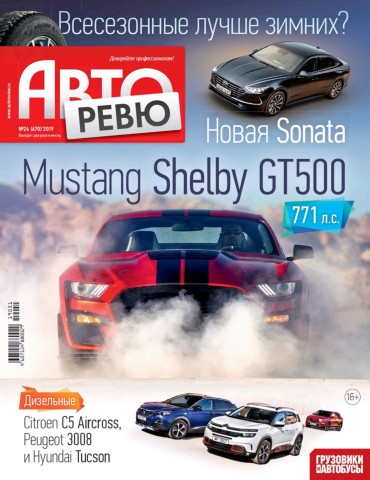 Авторевю №24, декабрь 2019