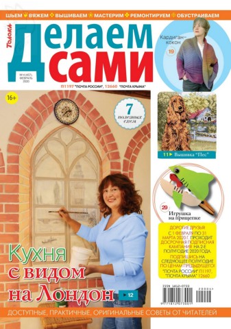 Делаем сами №4, февраль 2020