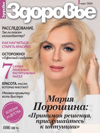 Здоровье №3, март 2020