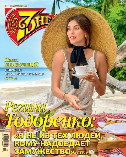 7 дней №10, март 2020