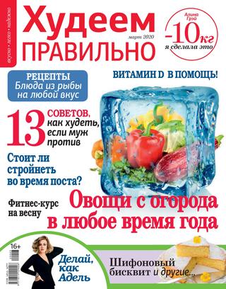 Худеем правильно №3, март 2020