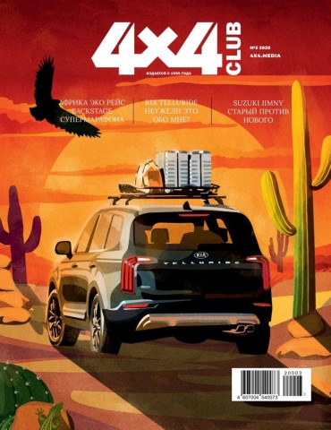 4x4 Club №3, март 2020