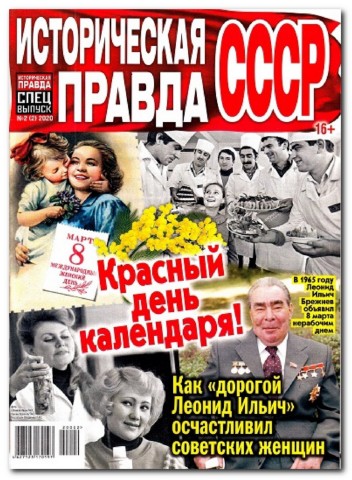 Историческая правда. Спецвыпуск №2, февраль 2020