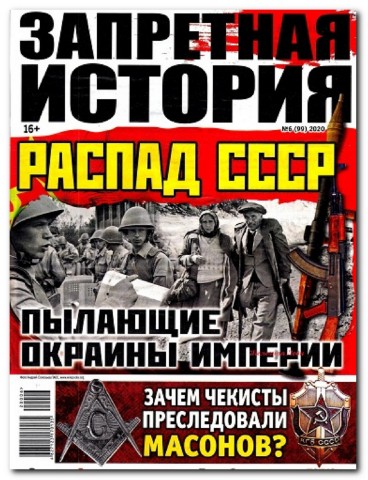 Запретная история №6, 2020