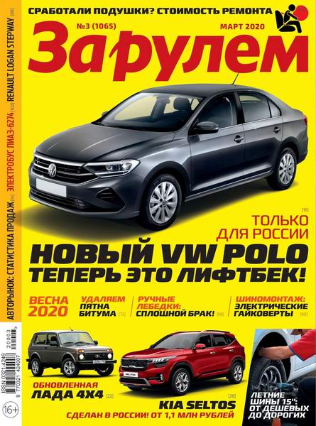 За рулем №3, март 2020