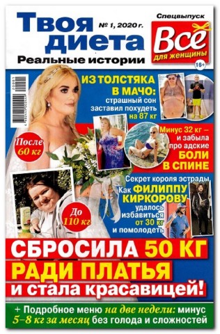 Все для женщины. Спецвыпуск Твоя диета №1, 2020