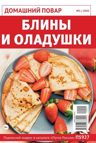 Домашний повар №1, январь 2020