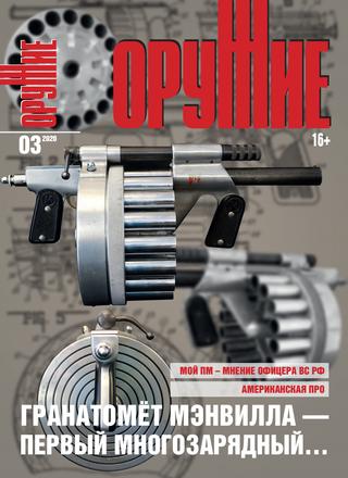 Оружие №3, 2020
