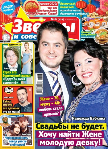 Звезды и советы №4, январь 2020