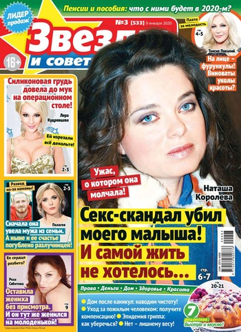 Звезды и советы №3, январь 2020
