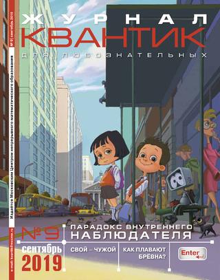 Квантик №9, сентябрь 2019