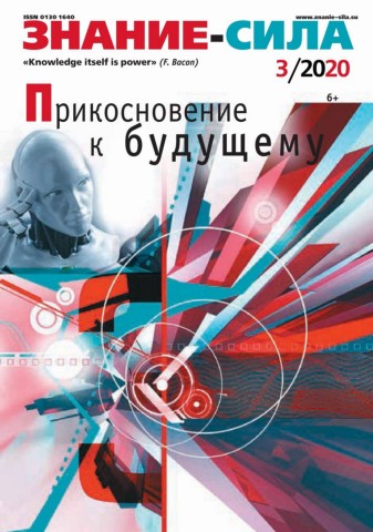 Знание-сила №3, март 2020