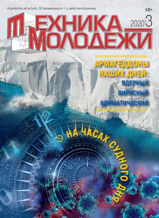 Техника - молодежи №3, 2020
