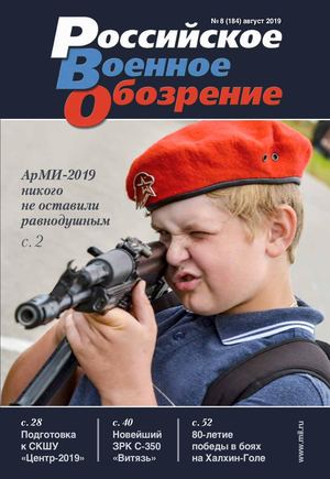 Российское военное обозрение №8, август 2019