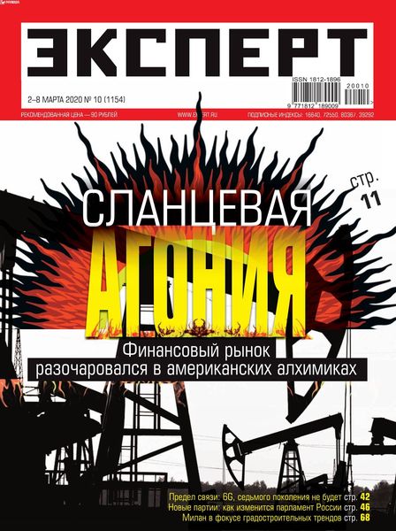 Эксперт №10, март 2020