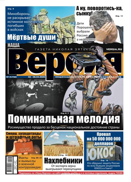 Наша Версия №8, март 2020