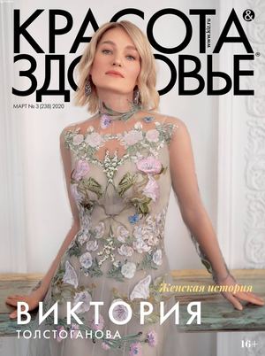 Красота & Здоровье №3, март 2020