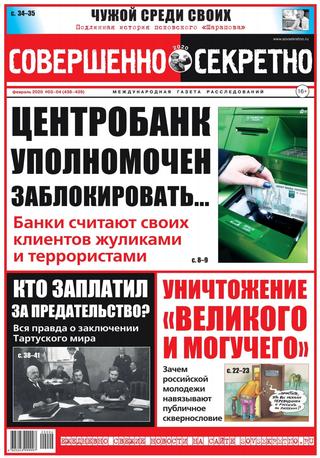 Совершенно секретно №3-4, февраль - март 2020