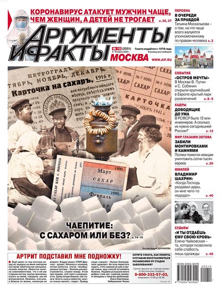 Аргументы и факты №10, март 2020