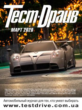 Тест-Драйв №3, март 2020