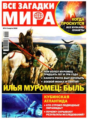 Все загадки мира №5, март 2020