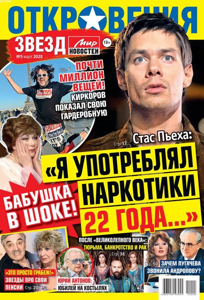 Откровения звезд №5, март 2020