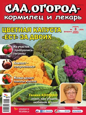 Сад, огород – кормилец и лекарь №3, февраль 2020