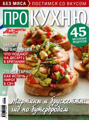 Про кухню №1, 2020