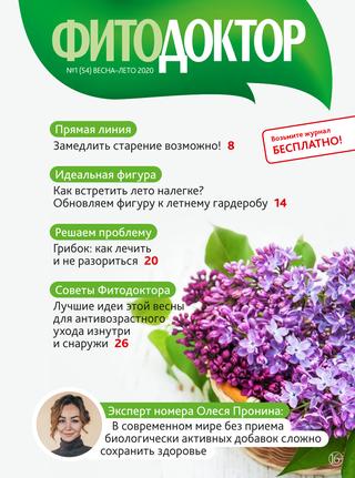 Фитодоктор №1, весна - лето 2020