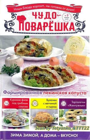 Чудо-поварёшка №2, январь 2020