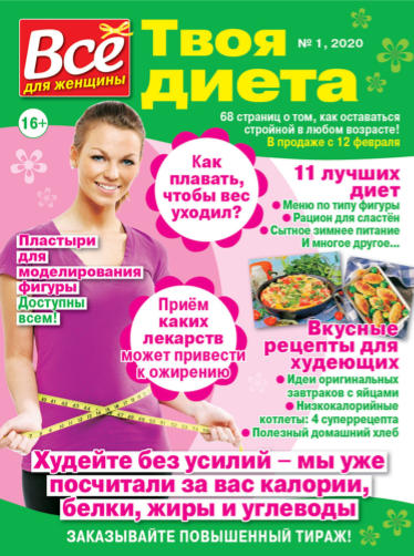 Все для женщины. Твоя диета №1, 2020
