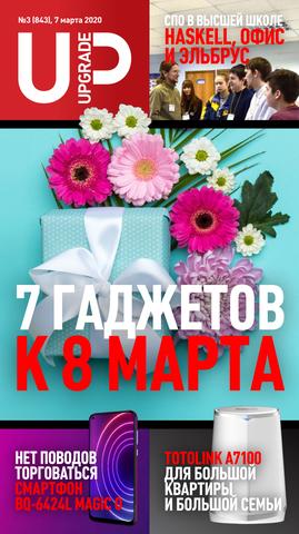 UPgrade №3, март 2020