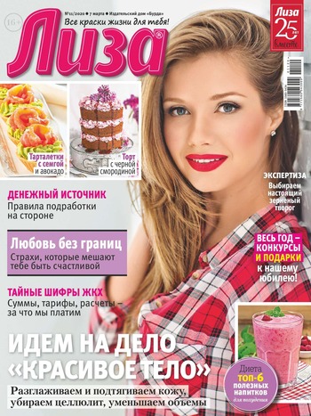 Лиза №11, март 2020