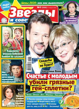 Звезды и советы №5, январь 2020