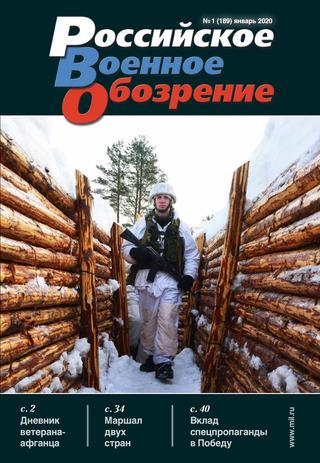 Российское военное обозрение №1, январь 2020