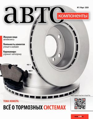 Автокомпоненты №3, март 2020