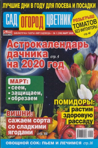 Сад огород цветник №1, март 2020