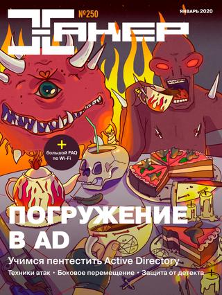 Хакер №1, январь 2020
