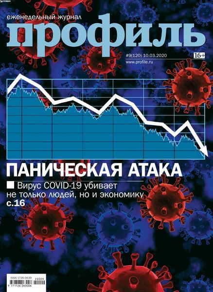 Профиль №9, март 2020
