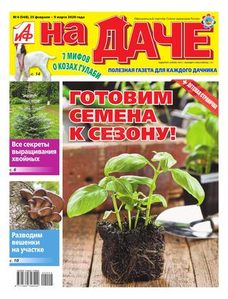 АиФ. На даче №4, февраль - март 2020