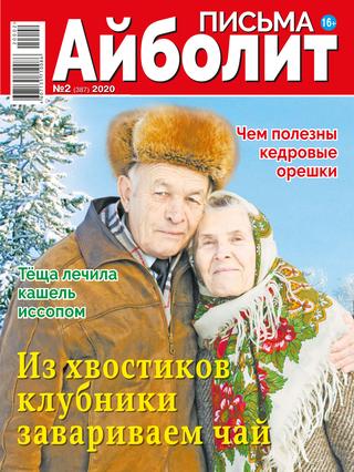 Айболит. Письма №2, 2020