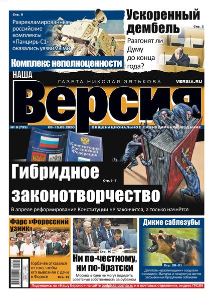 Наша Версия №9, март 2020