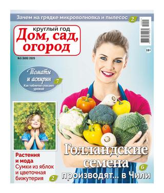 Круглый год: Дом, сад, огород №5, 2020