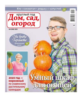 Круглый год: Дом, сад, огород №4, 2020