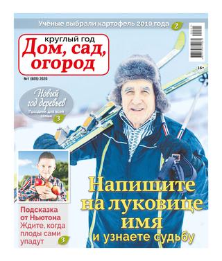 Круглый год: Дом, сад, огород №1, 2020
