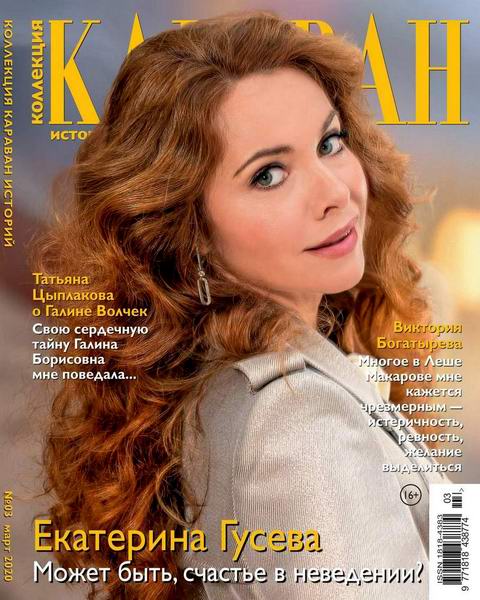 Караван историй. Коллекция №3, март 2020