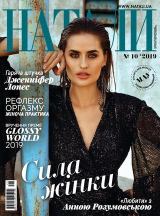 Натали №10, 2019