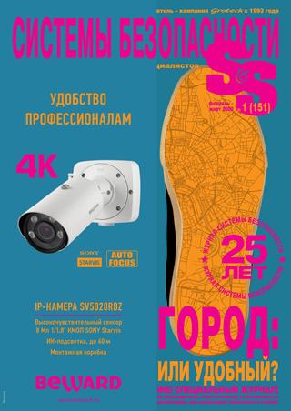 Системы безопасности №1, февраль - март 2020