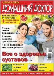 Домашний доктор №4, апрель 2020